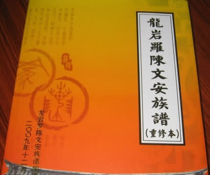 龙岩罗陈文安族谱
