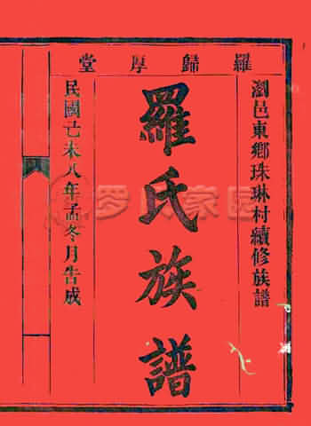 珠琳罗氏族谱