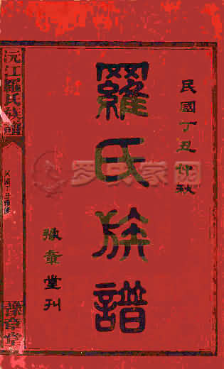 沅江罗氏族谱