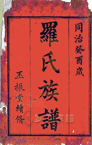 同治续修谱