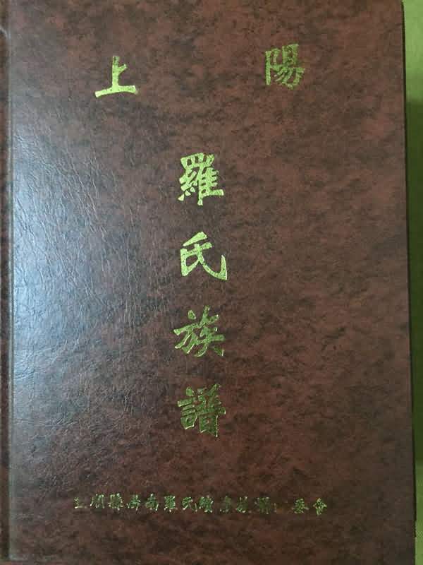 上阳罗氏族谱